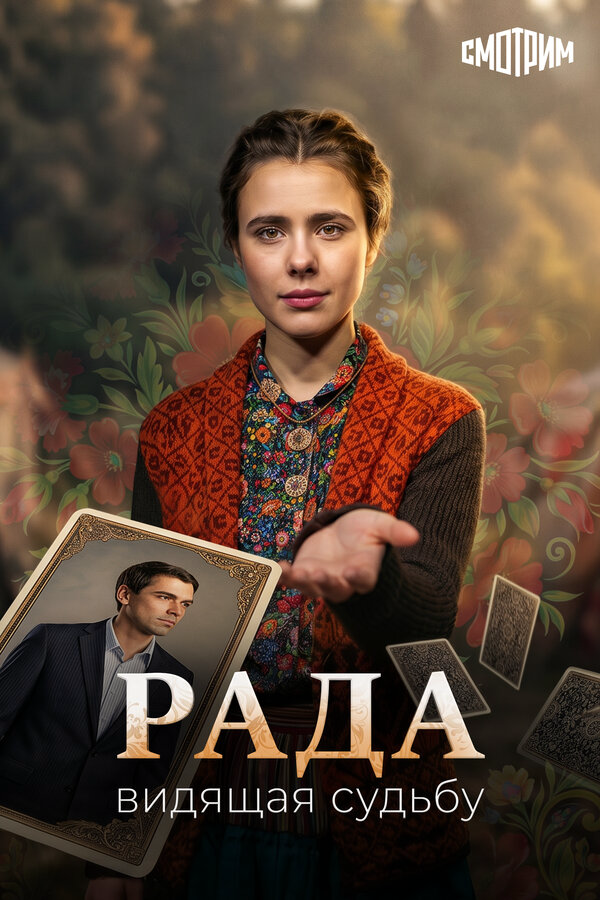 Рада постер